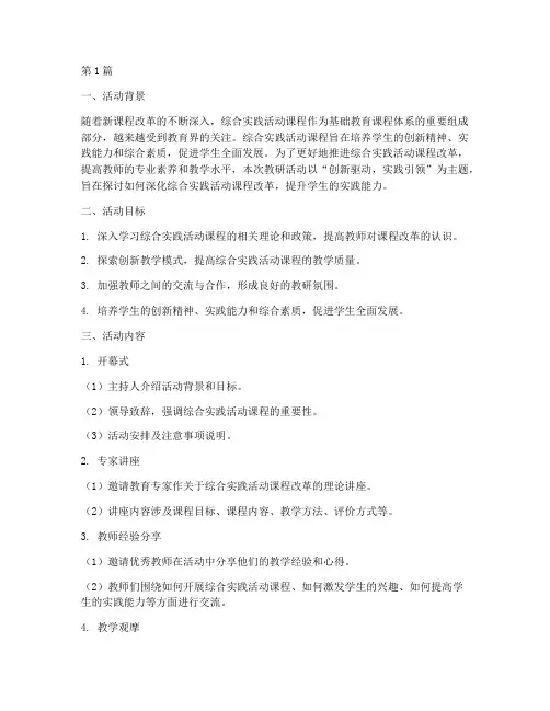 综合实践教研活动的主题(3篇)