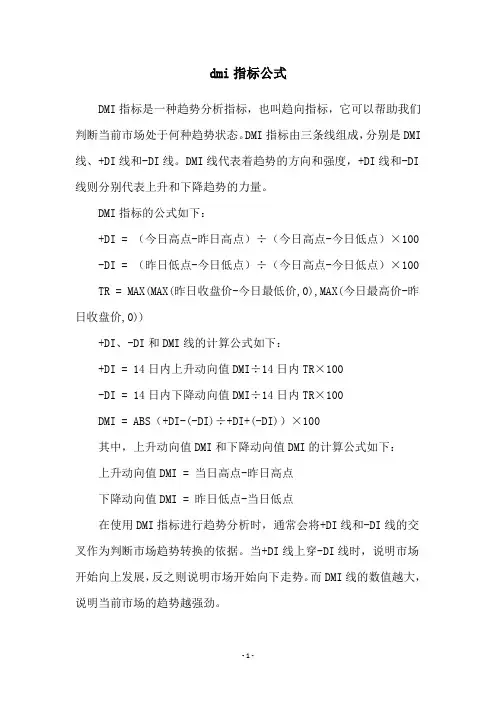 dmi指标公式