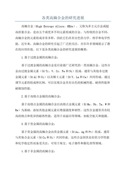 各类高熵合金的研究进展