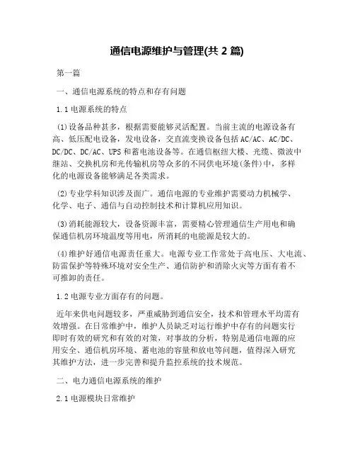 通信电源维护与管理(共2篇)