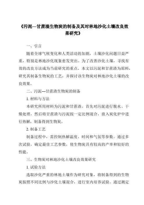 《污泥—甘蔗渣生物炭的制备及其对林地沙化土壤改良效果研究》