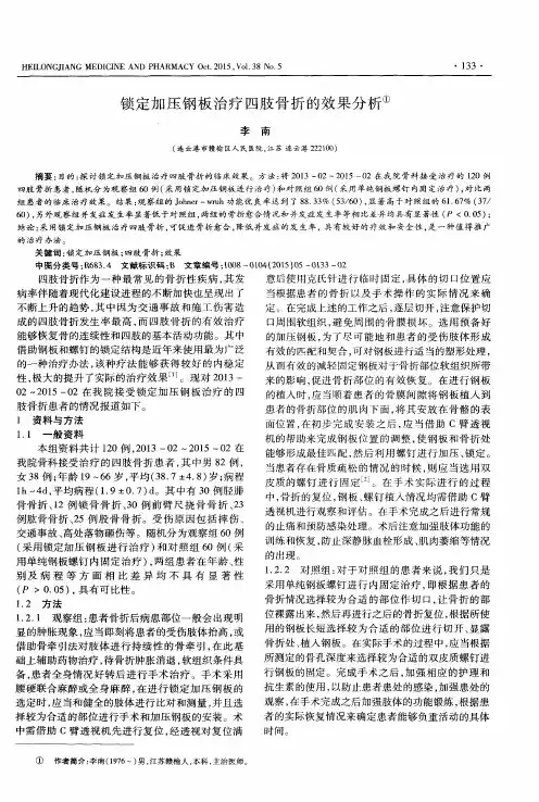 锁定加压钢板治疗四肢骨折的效果分析
