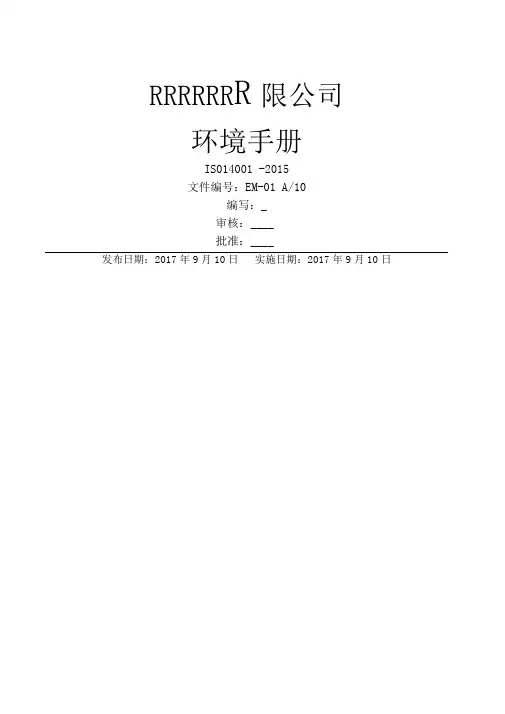 完整版ISO14001-2015环境管理体系