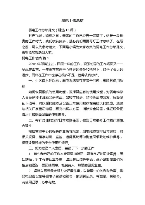 弱电工作总结范文（精选13篇）