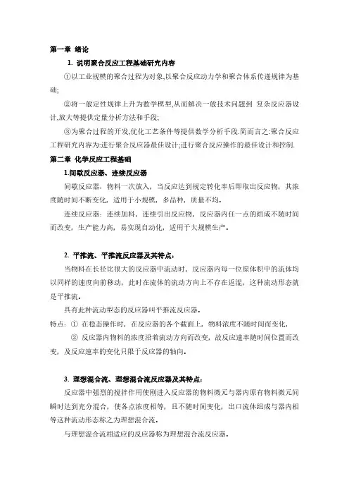 聚合反应工程基础复习提纲（精品PDF）