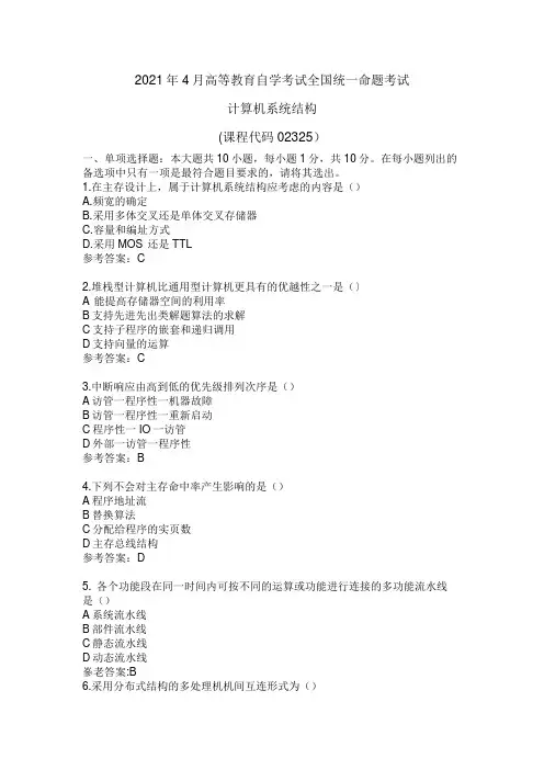 全国自考02325《计算机系统结构》历年真题试卷及答案 年份：202104