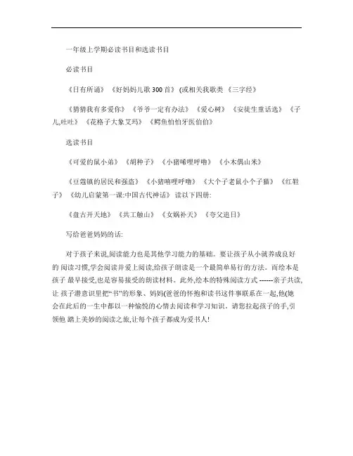 小学一年级上学期必读书目和选读书目(精)