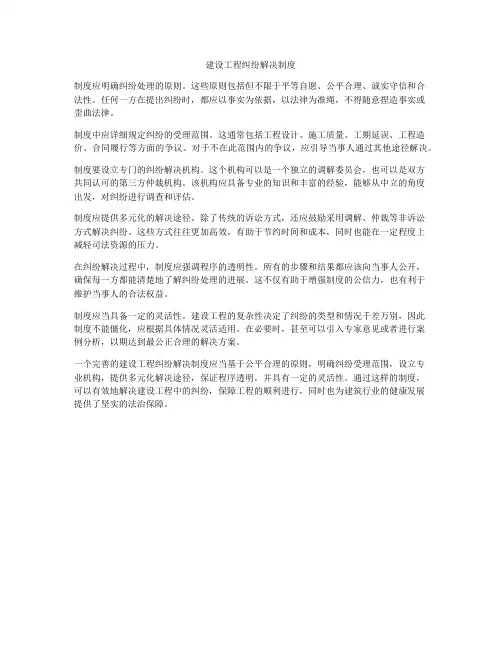 建设工程纠纷解决制度