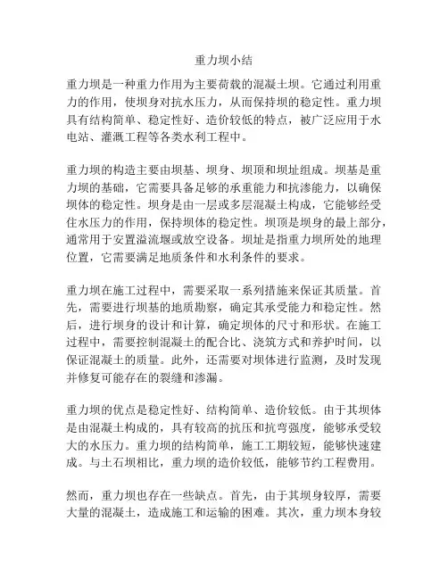重力坝小结