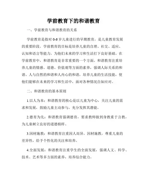 学前教育下的和谐教育