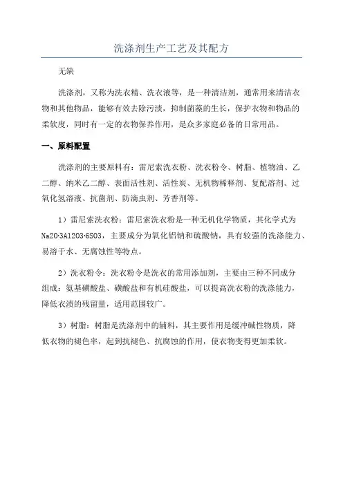 洗涤剂生产工艺及其配方