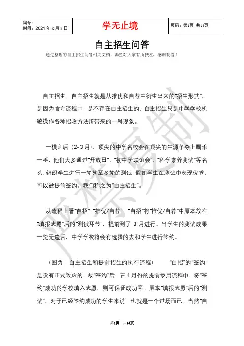 自主招生问答(Word最新版)