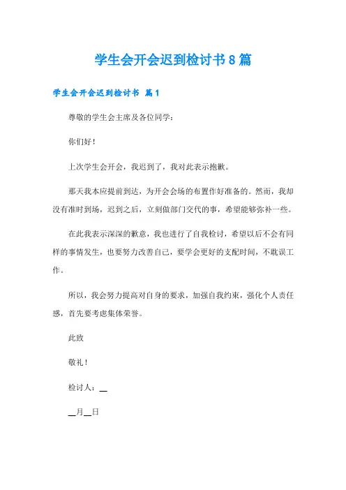 学生会开会迟到检讨书8篇