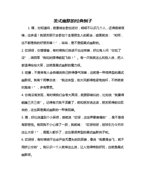 美式幽默的经典例子
