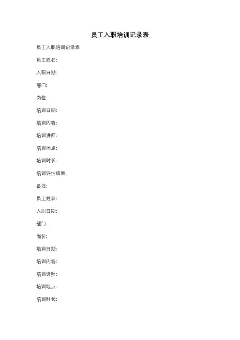 员工入职培训记录表