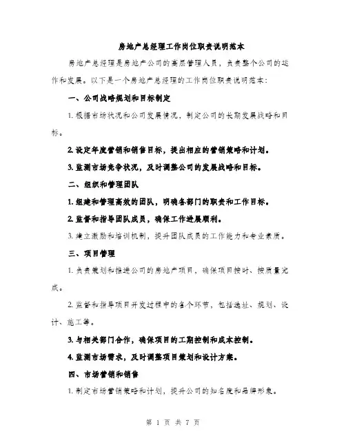 房地产总经理工作岗位职责说明范本