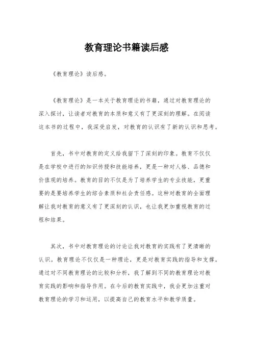 教育理论书籍读后感