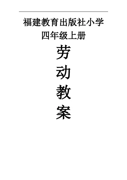 四年级上册劳动教案(福建省)