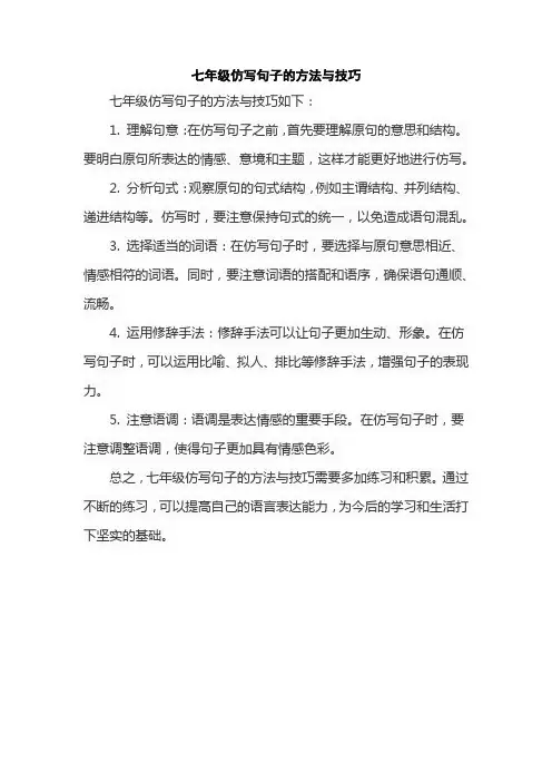 七年级仿写句子的方法与技巧