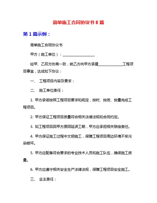 简单施工合同协议书8篇