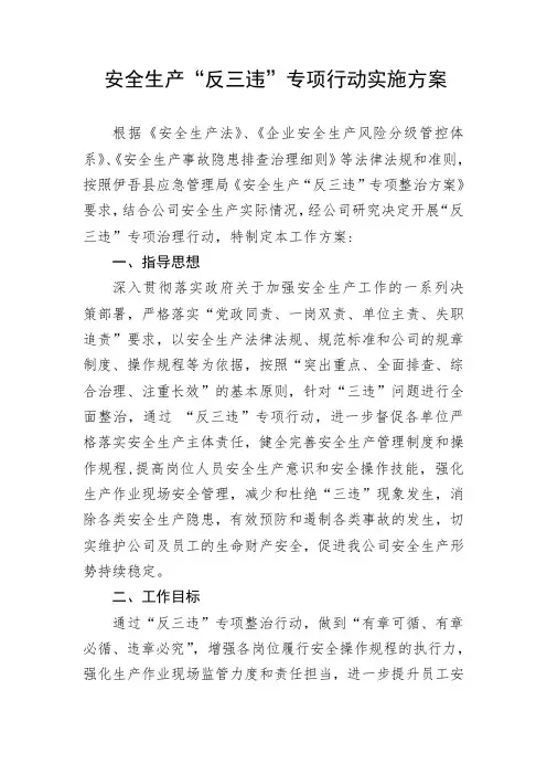 公司安全生产“反三违”专项行动实施方案