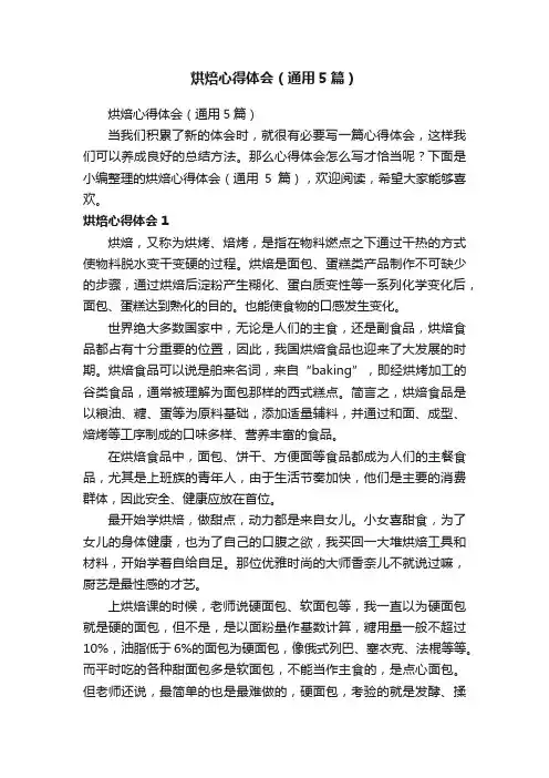 烘焙心得体会（通用5篇）