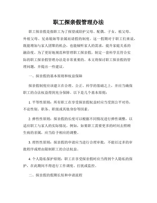 职工探亲假管理办法