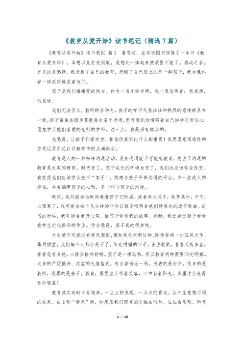 《教育从爱开始》读书笔记(精选7篇)