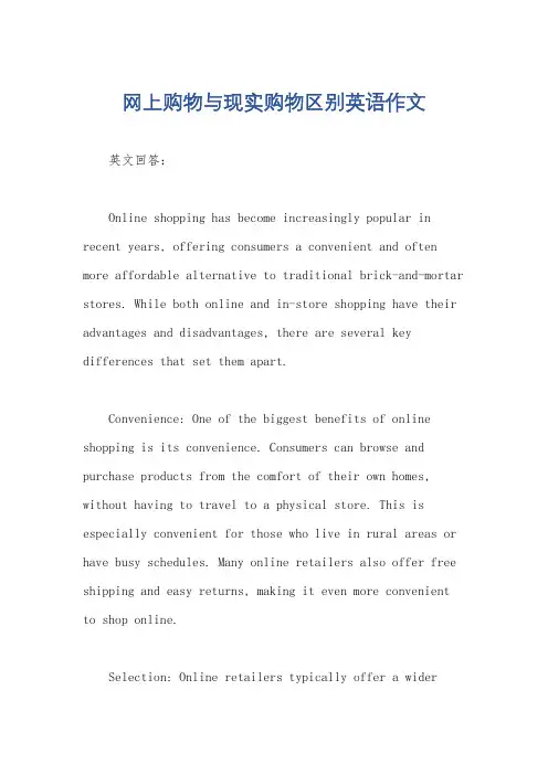 网上购物与现实购物区别英语作文