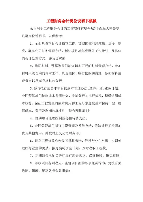 2020年工程财务会计岗位说明书模板