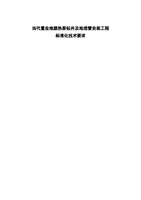地源热泵钻井及地埋管安装工程标准化要求[详细]