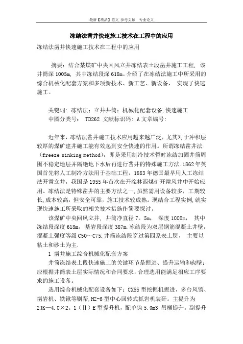 冻结法凿井快速施工技术在工程中的应用