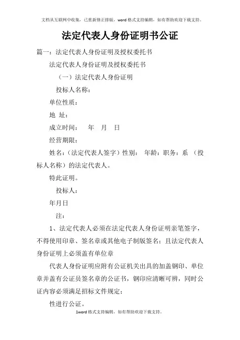 法定代表人身份证明书公证