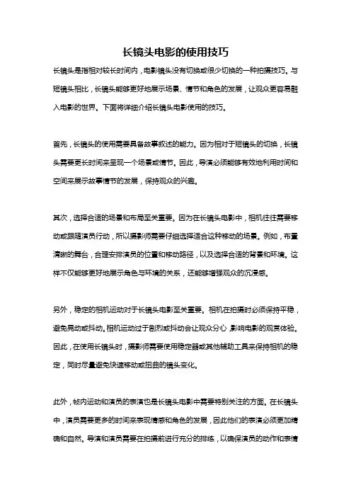 长镜头电影的使用技巧