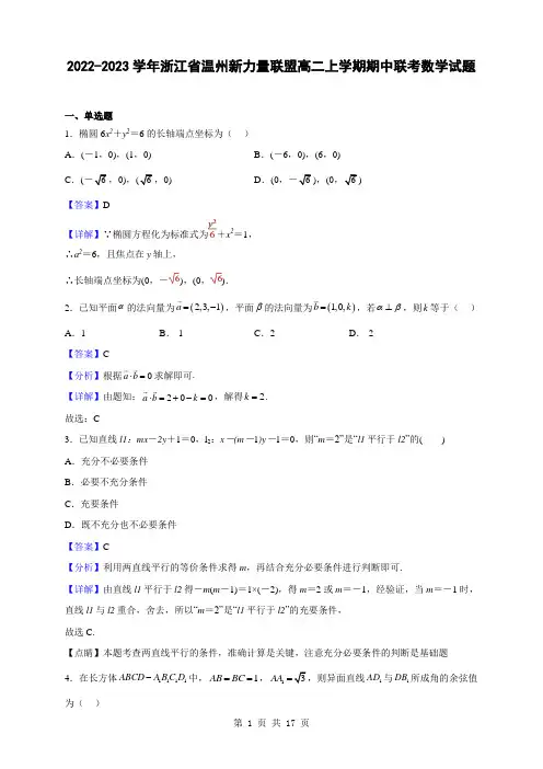 2022-2023学年浙江省温州新力量联盟高二上学期期中联考数学试题(解析版)