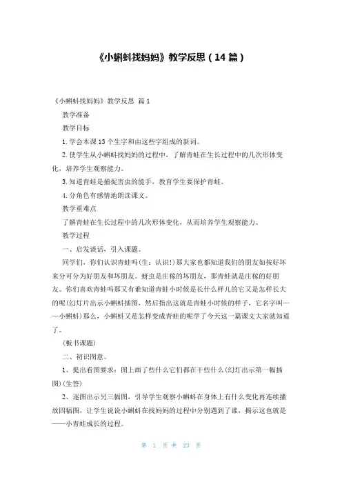 《小蝌蚪找妈妈》教学反思(14篇)