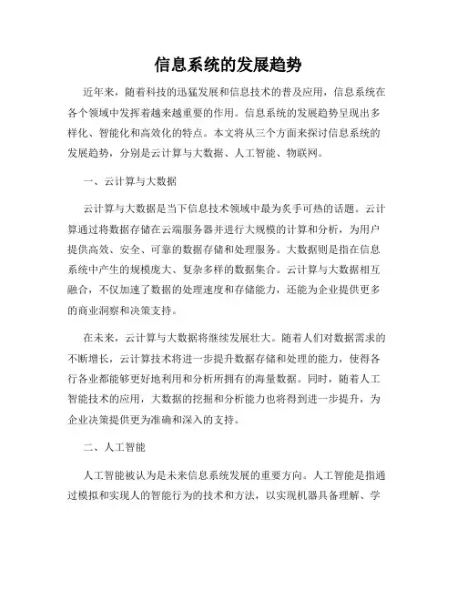 信息系统的发展趋势