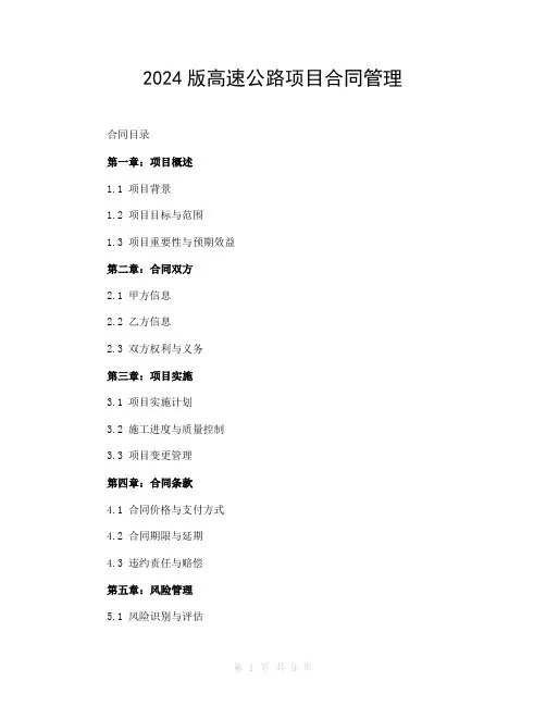 2024版高速公路项目合同管理