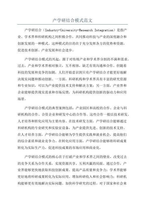 产学研结合模式范文