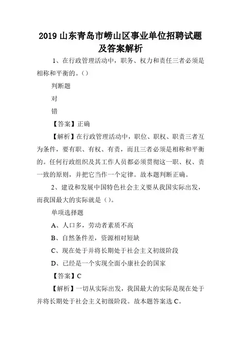 2019山东青岛市崂山区事业单位招聘试题及答案解析 .doc
