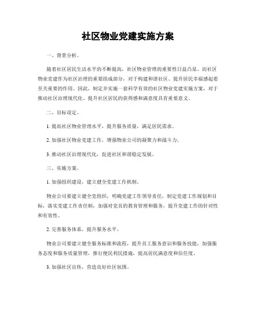 社区物业党建实施方案