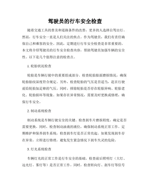 驾驶员的行车安全检查