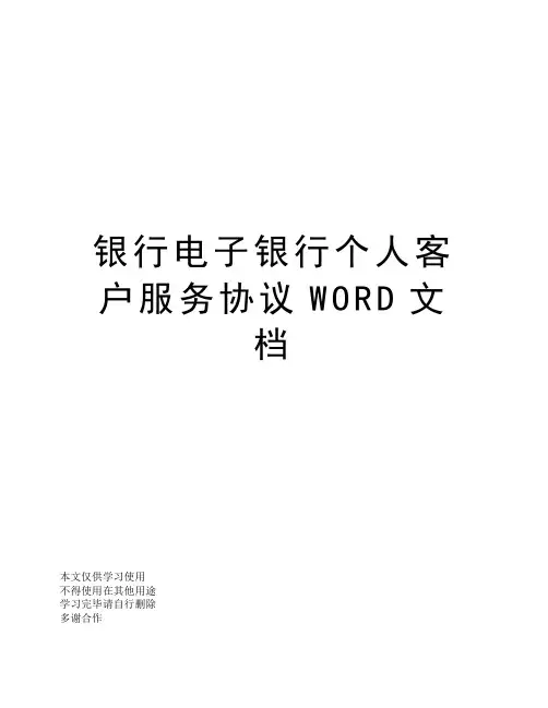 银行电子银行个人客户服务协议WORD文档