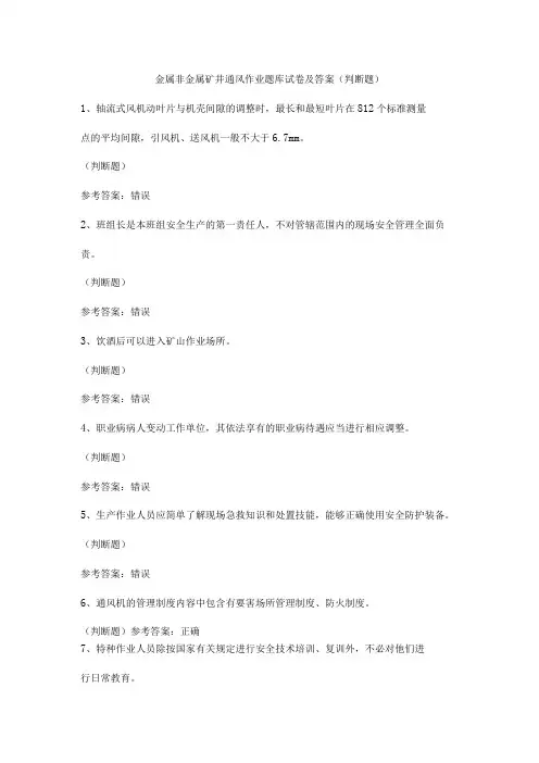 金属非金属矿井通风作业题库试卷及答案
