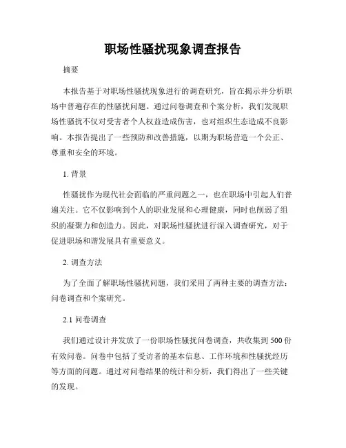 职场性骚扰现象调查报告