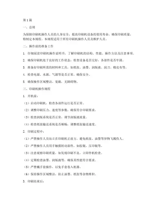 印刷机健康操作规程(3篇)