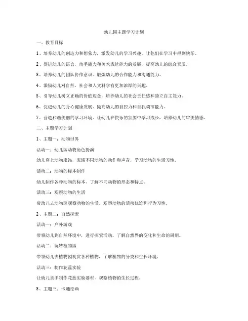 幼儿园主题学习计划