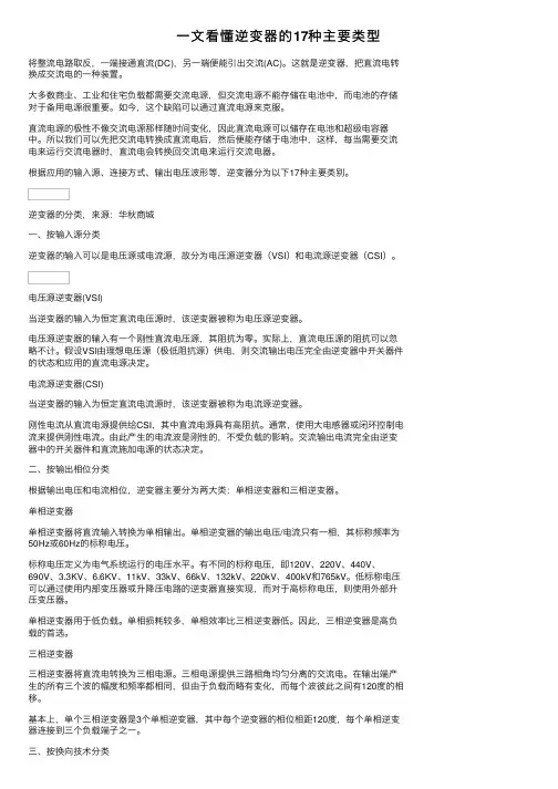 一文看懂逆变器的17种主要类型