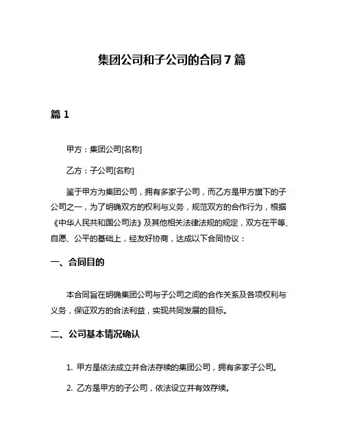 集团公司和子公司的合同7篇