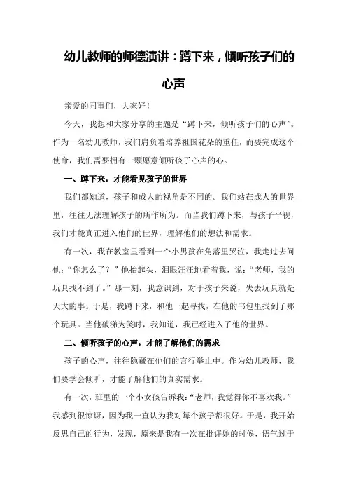 幼儿教师的师德演讲：蹲下来,倾听孩子们的心声